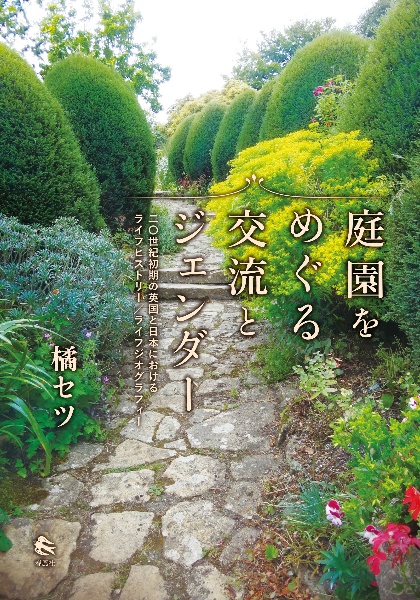庭園をめぐる交流とジェンダー 二〇世紀初期の英国と日本におけるライフヒストリー/ライフジオグラフィー