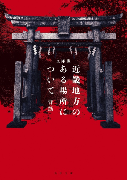 近畿地方のある場所について 文庫版