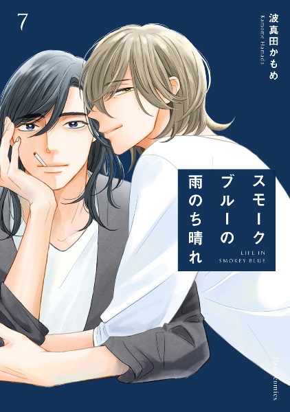 スモークブルーの雨のち晴れ（7）