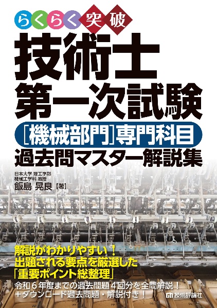 現場で役立つ機械保全の基礎知識 機械保全技能士検定対策副読本