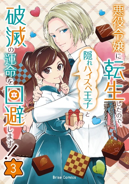 愛になるまであと何日?～偽装婚約のはずなのに、上級騎士になった幼なじみが溺愛し… 愛になるまであと何日?~偽装婚約のはずなのに、上級騎士になった