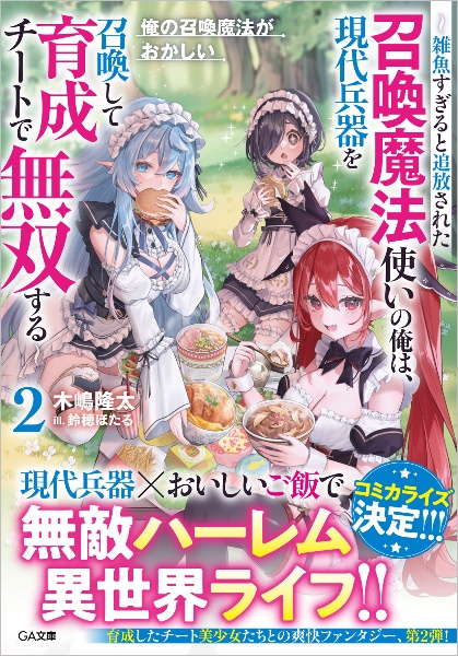 俺の召喚魔法がおかしい ~雑魚すぎると追放された召喚魔法使いの俺は、現代兵器を召喚して育成チートで無双する~
