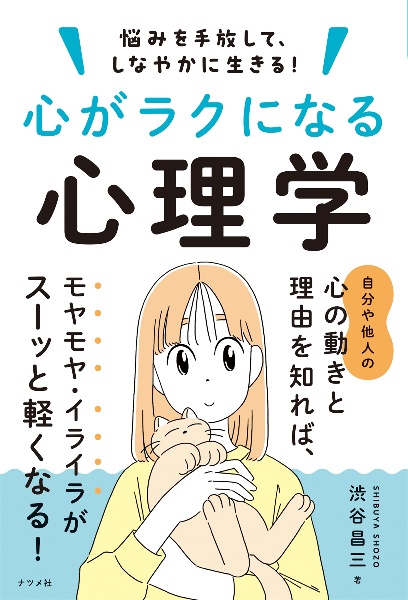 悩みを手放して、しなやかに生きる!心がラクになる心理学