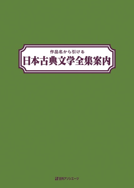 作品名から引ける 日本古典文学全集案内