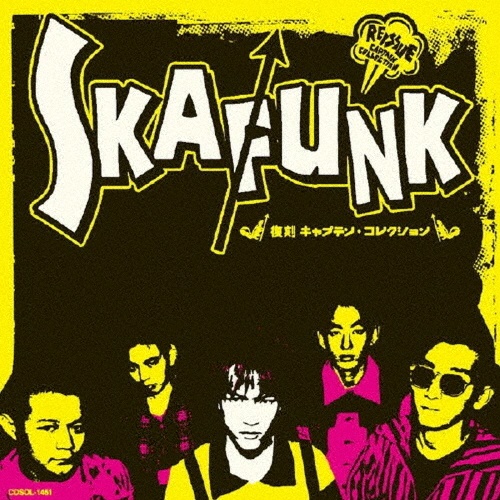 復刻キャプテン・コレクション