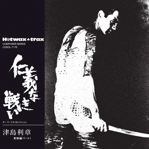 仁義なき戦い テーマ・フルコレクション(限定価格盤)