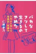 バカなフリして生きるのやめた 10代から考える性差別・性暴力