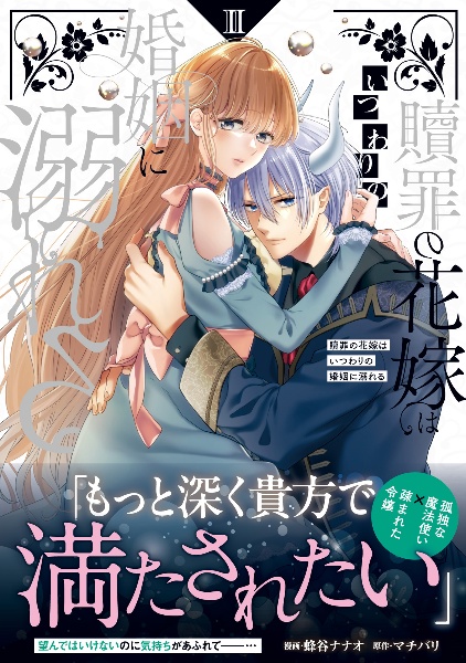 贖罪の花嫁はいつわりの婚姻に溺れる（2）
