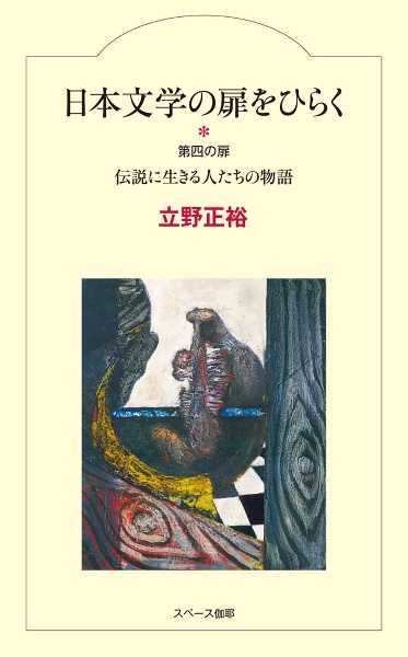 日本文学の扉をひらく 伝説に生きる人たちの物語 第四の扉
