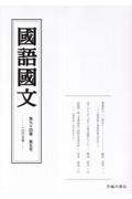 國語國文 第94巻5号