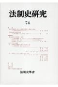 法制史研究 法制史學會年報