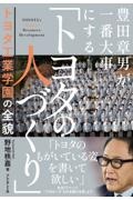 豊田章男が一番大事にする「トヨタの人づくり」 トヨタ工業学園の全貌