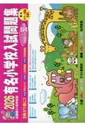 有名小学校入試問題集 2007-2021 セット　（希少）奨学社 有名小学校入試問題集 2007-2021 セット （希少）奨学社