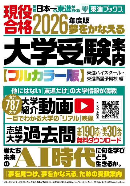 大学受験案内【フルカラー版】 2026年度版 夢をかなえる/東進ハイ