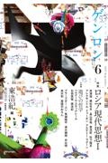 ゲンロン ロシア現代思想1（6）