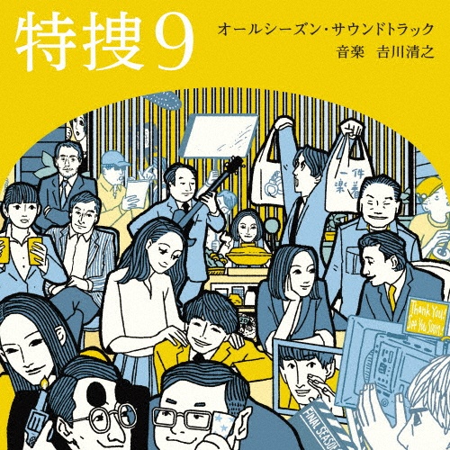 テレビ朝日系水曜ドラマ「特捜9」オールシーズン・サウンドトラック