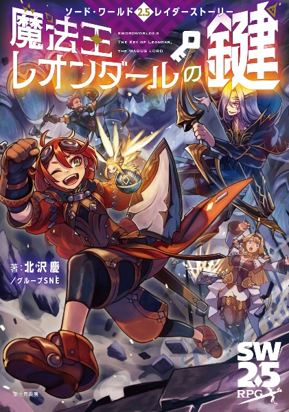 魔法王レオンダールの鍵 ソード・ワールド2.5レイダーストーリー