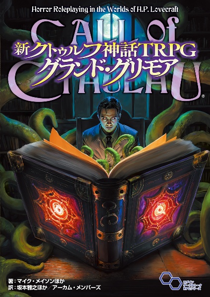 新クトゥルフ神話TRPG グランド・グリモア