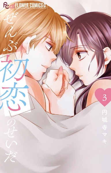 恋はつづくよどこまでも 1巻〜７巻 コミック】恋はつづくよどこまでも（全7巻） |本 | 通販 | Amazon