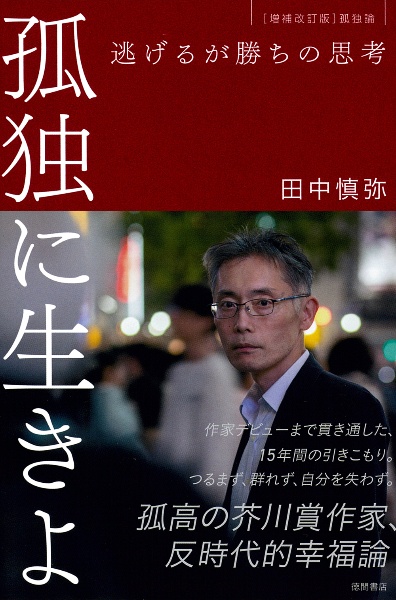 孤独に生きよ 逃げるが勝ちの思考 増補改訂版・孤独論