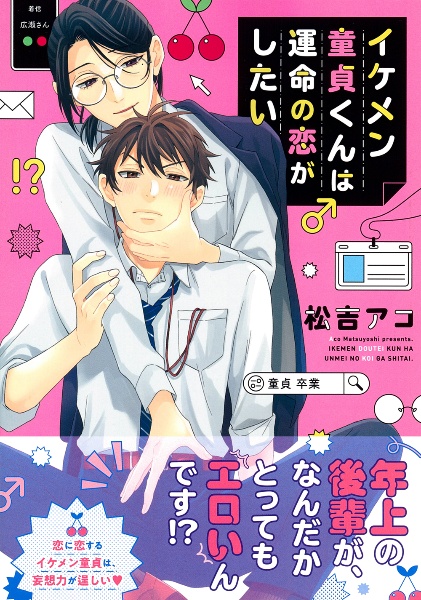 イケメン童貞くんは運命の恋がしたい