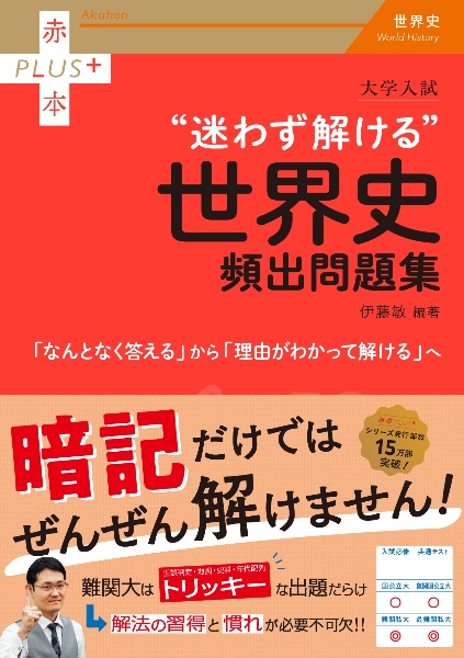 大学入試“迷わず解ける”世界史頻出問題集/伊藤敏 - 販売書籍｜TSUTAYA