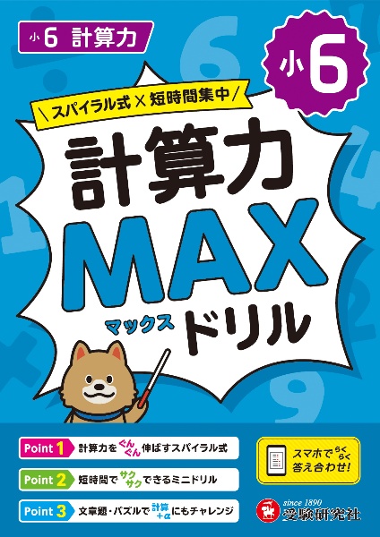 小学 MAXドリル 計算力6年