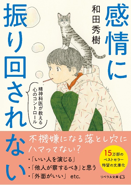 感情に振り回されない 精神科医が教える心のコントロール/和田秀樹