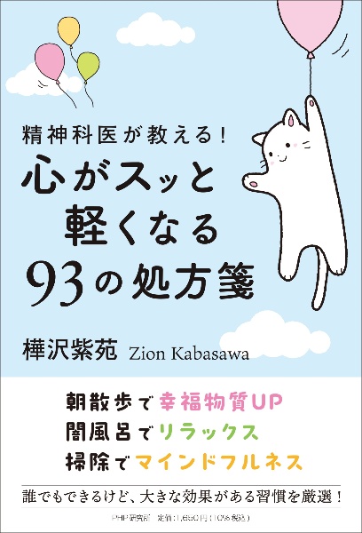 精神科医が教える!心がスッと軽くなる93の処方箋