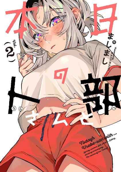 本日の卜部さんと（2）