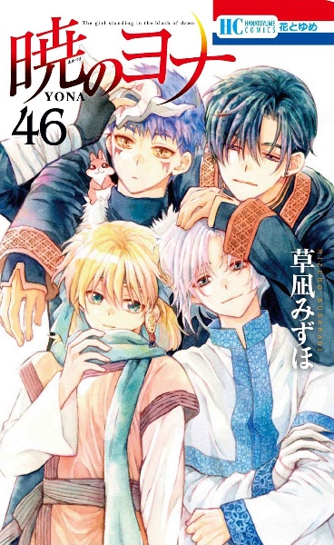 【46冊セット】暁のヨナ　全44巻＋ファンブック＋小説　セット　草凪みずほ 暁のヨナ（46）/草凪みずほ - 販売コミック｜TSUTAYA レンタル