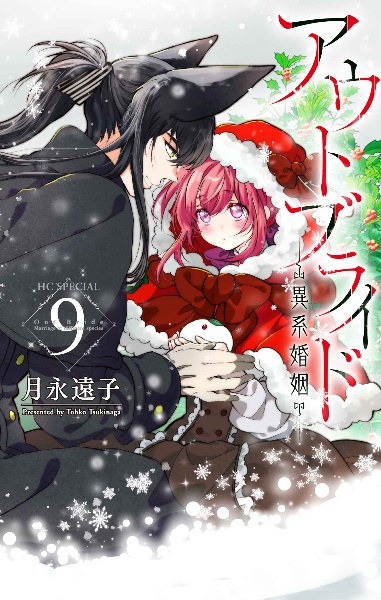 アウトブライド 異系婚姻
