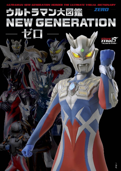 ウルトラマン大図鑑 NEW GENERATION ーゼロー