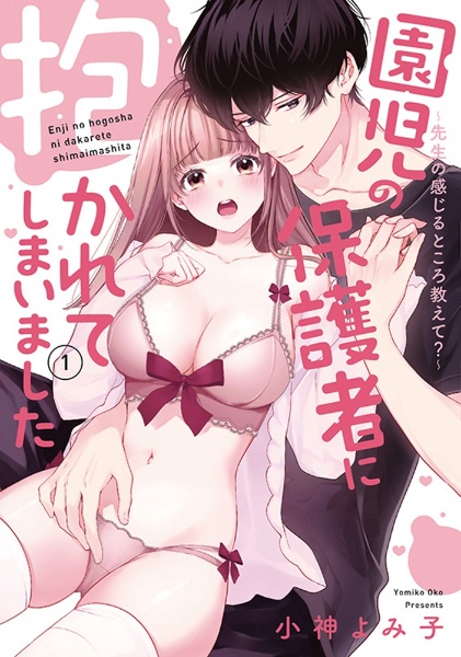 園児の保護者に抱かれてしまいました ~先生の感じるところ教えて?~