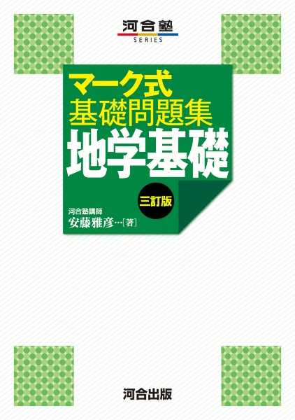マーク式基礎問題集 地学基礎 三訂版