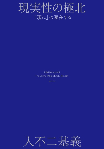 現実性の極北 「現に」は遍在する