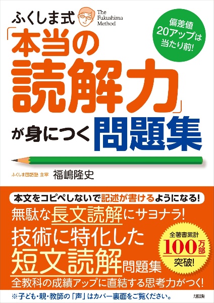 偏差値20アップは当たり前! ふくしま式「本当の読解力」が身につく問題集