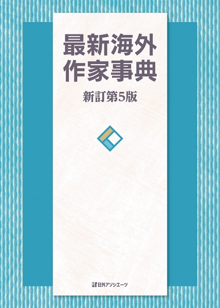 最新海外作家事典 新訂第5版