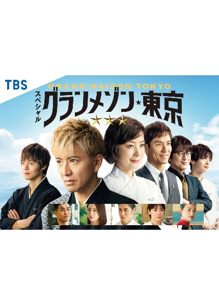 スペシャルドラマ『グランメゾン東京』 レンタルDVD - レンタルDVD