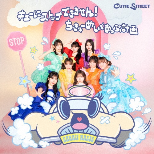 かわいいだけじゃだめですか?(CUTIE STREET盤)/CUTIE STREET