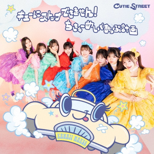 キューにストップできません!/ちきゅーめいくあっぷ計画 CUTIE STREET盤
