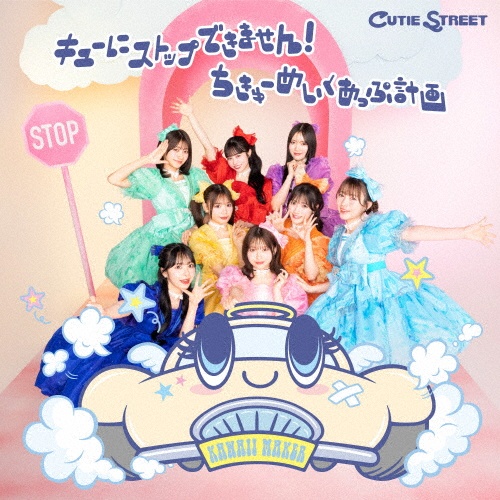 キューにストップできません!/ちきゅーめいくあっぷ計画 通常盤