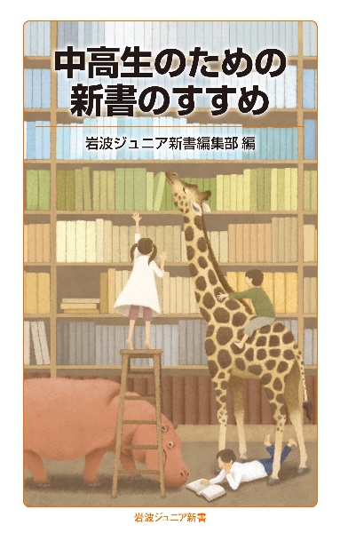 中高生のための新書のすすめ/岩波ジュニア新書編集部 - 販売書籍