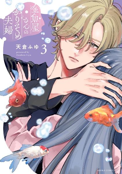 金魚屋さんのかりそめ夫婦 第1巻 天倉ふゆ 直筆イラスト入りサイン本 新品未読品 商品一覧｜レンタル・販売 商品在庫検索｜TSUTAYA 店舗情報