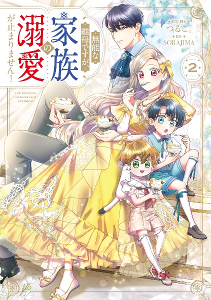 無能な継母ですが、家族の溺愛が止まりません!
