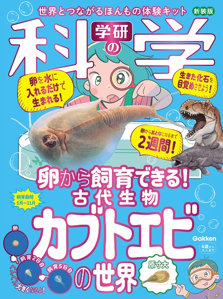 学研の科学 古代生物カブトエビの世界 世界とつながるほんもの体験