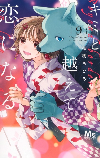 キミと越えて恋になる(9)
