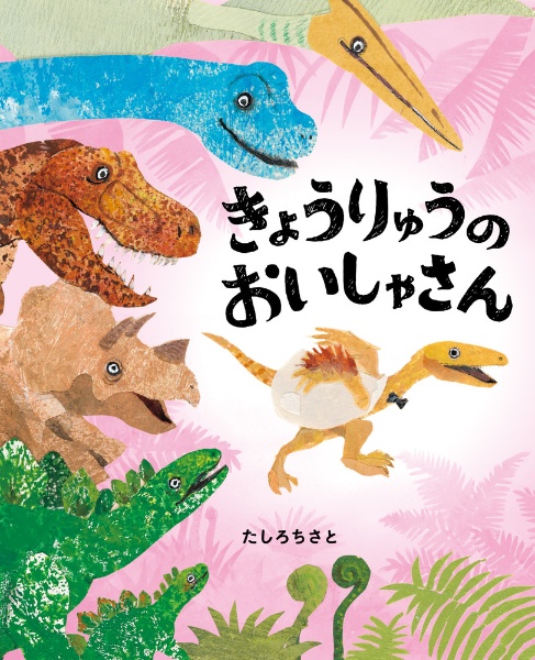 がたぴしくん がたぴしくん (PHPわたしのえほん) | たしろ ちさと, たしろ