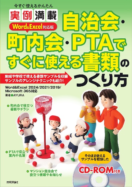 今すぐ使えるかんたん 実例満載 自治会・町内会・PTA ですぐに使える書類のつくり方 Word&Excel 対応版