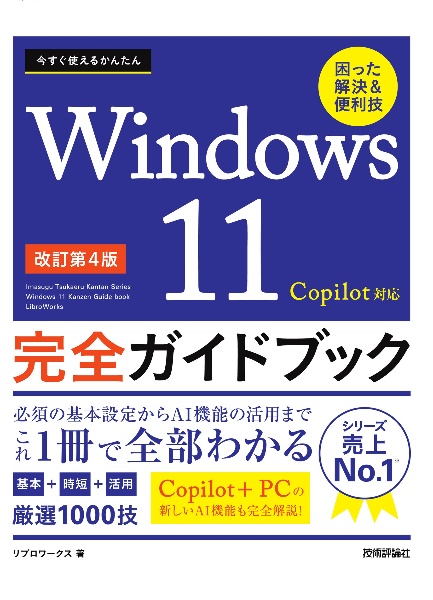 今すぐ使えるかんたんWindows11 完全ガイドブック 困った解決&便利技